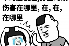 /img/473.png/img/473.png厦门讨债寻人公司有哪些?专业机构助您解决债务与寻人难题/img/473.png /img/473.png/img/473.png厦门讨债寻人公司有哪些?专业机构助您解决债务与寻人难题/img/473.png